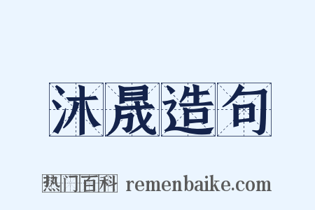 沐晟造句是什么意思的图片